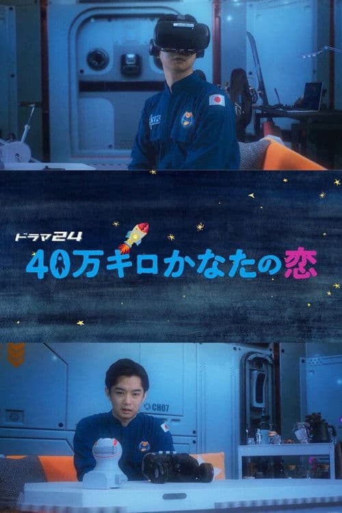 40-man Kiro Kanata no Koi Season 1 poster