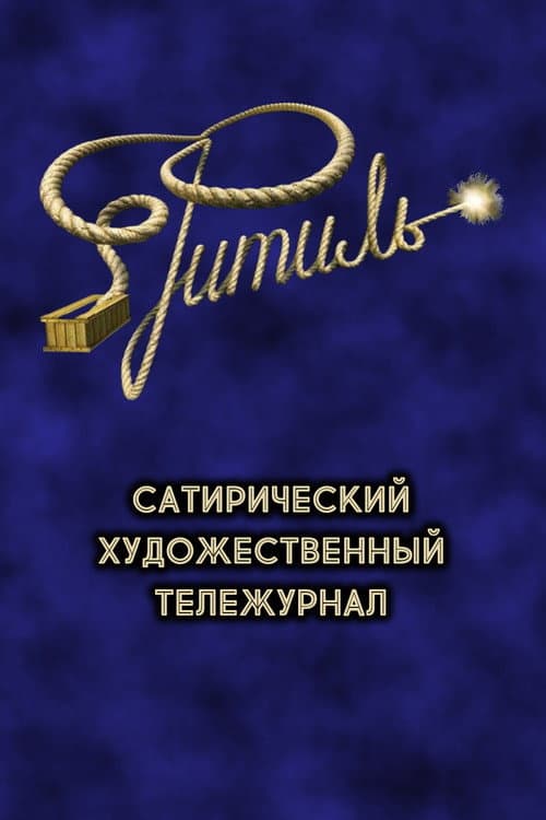 Фитиль (тележурнал) Season 1 poster