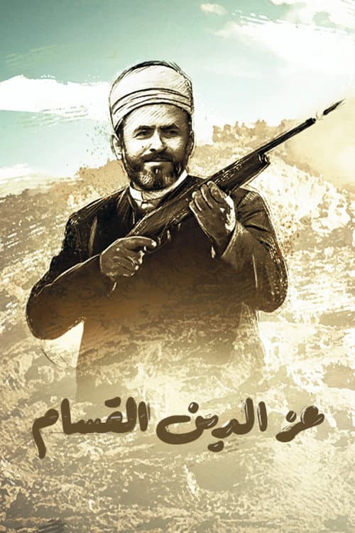 Izz ad-Din al-Qassam Season 1 poster