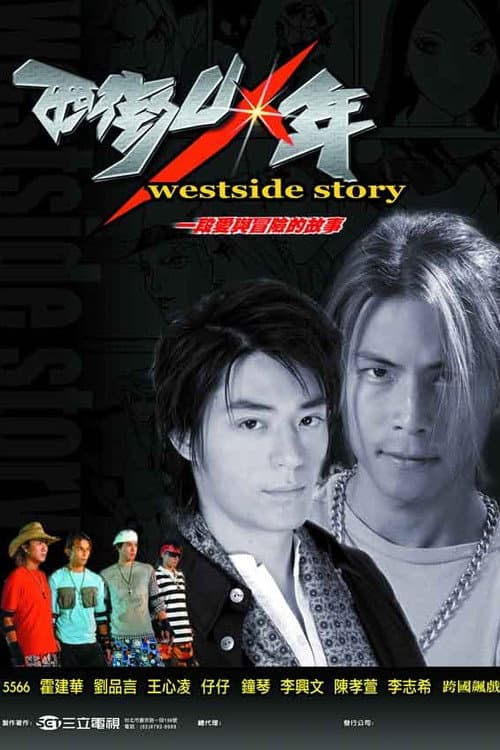 Westside Story Season 1 poster