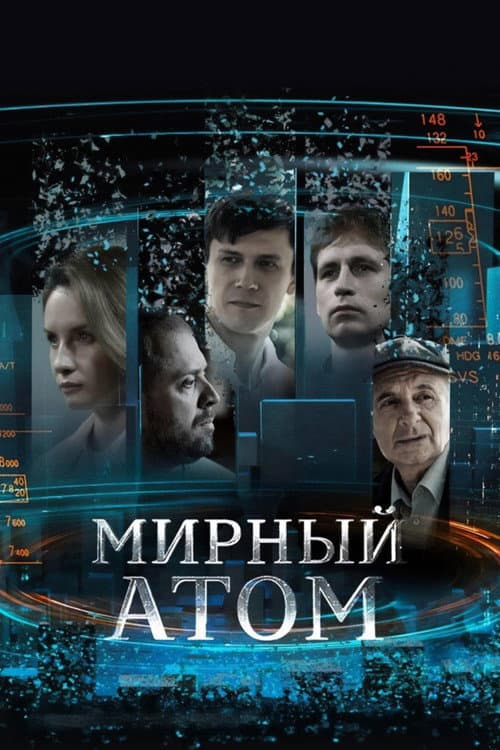 Мирный атом Season 1 poster