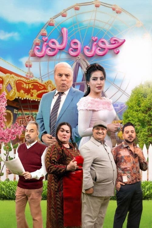 جوز ولوز Season 1 poster