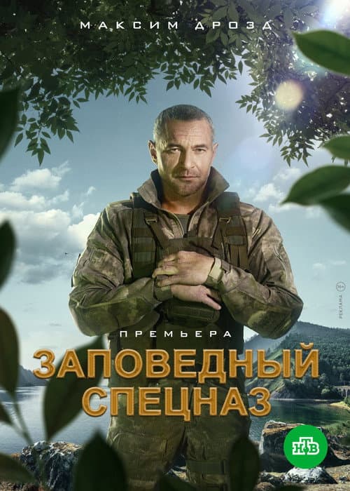 Nature Reserve Special Forces Season 1 poster