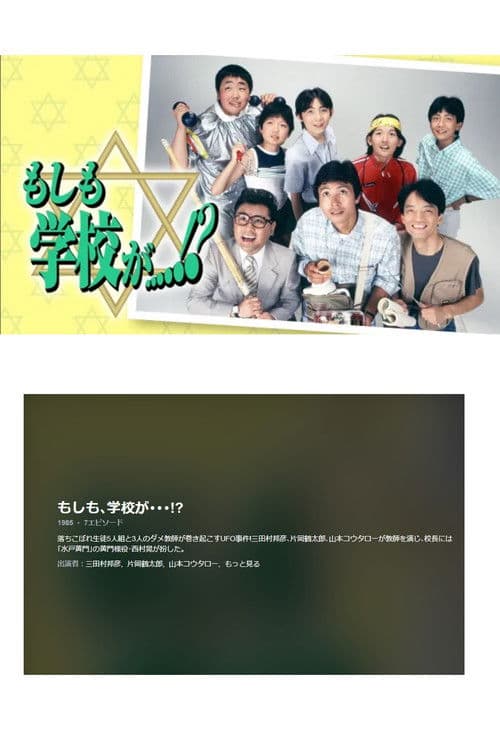 What if the school...? Season 1 poster