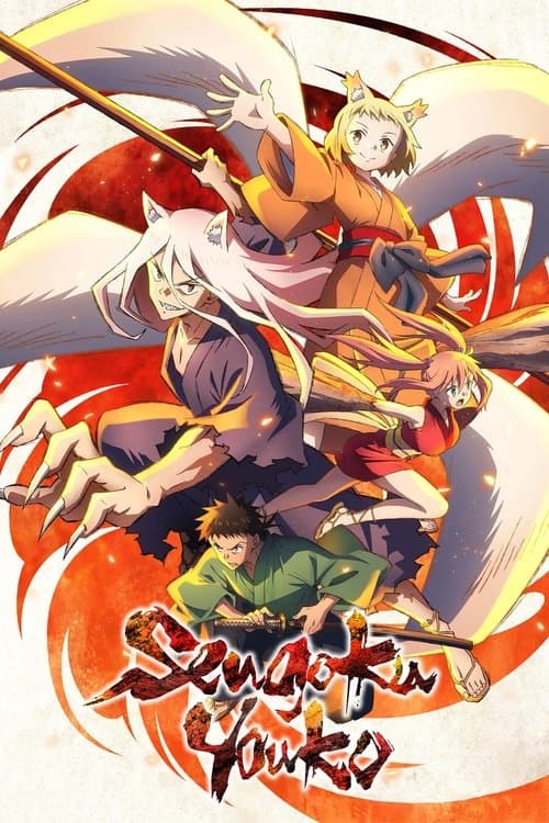 Sengoku Youko The Reformer Siblings Arc poster