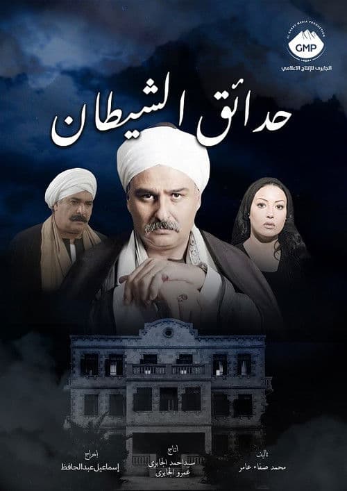 Hada'eq El-Shaytan Season 1 poster