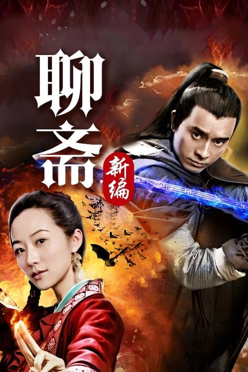 Liao Zhai's Ghost Stories 4 Season 1 poster