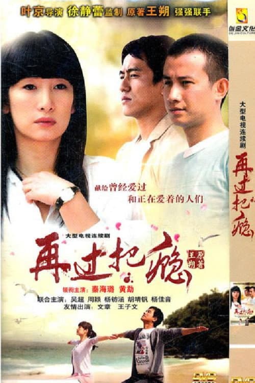 再过把瘾 Season 1 poster