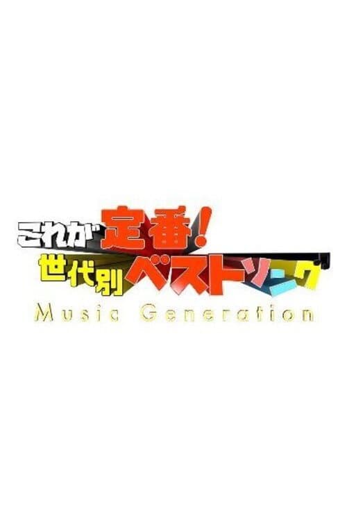 これが定番! 世代別ベストソング ミュージックジェネレーション Season 9 poster