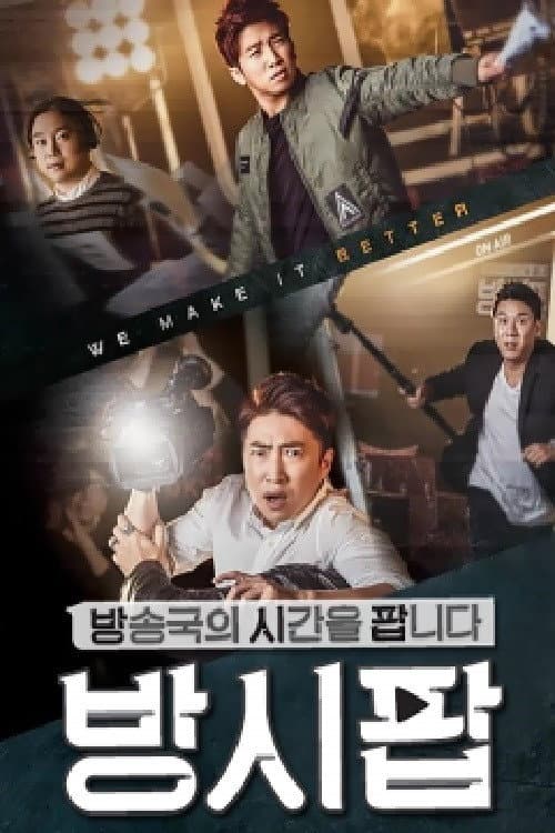 방송국의 시간을 팝니다 Season 1 poster