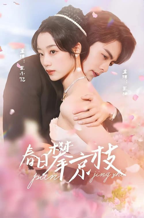 春日攀京枝 Season 1 poster