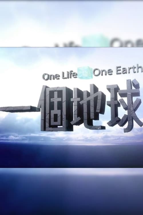 一個地球 Season 2 poster