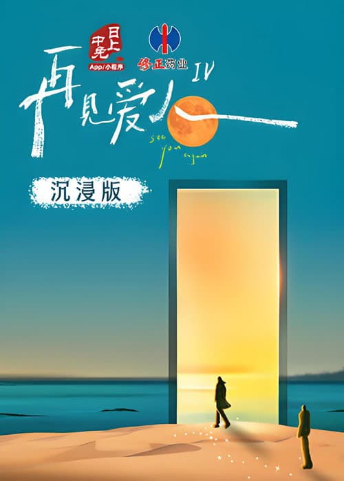 See You Again · Immersive Version Season 4 poster
