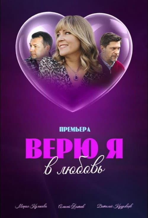 Верю я в любовь Season 1 poster
