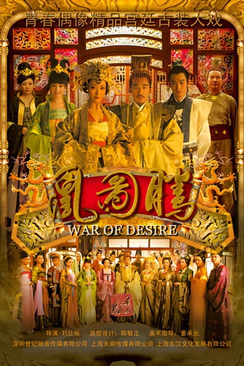 凰图腾 Season 1 poster