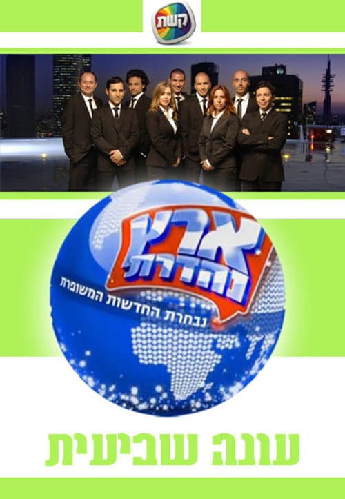 Eretz Nehederet Season 7 poster