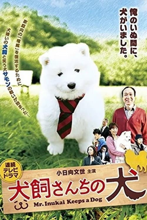犬飼さんちの犬 Season 1 poster