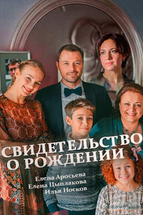 Birth Certificate Season 1 poster