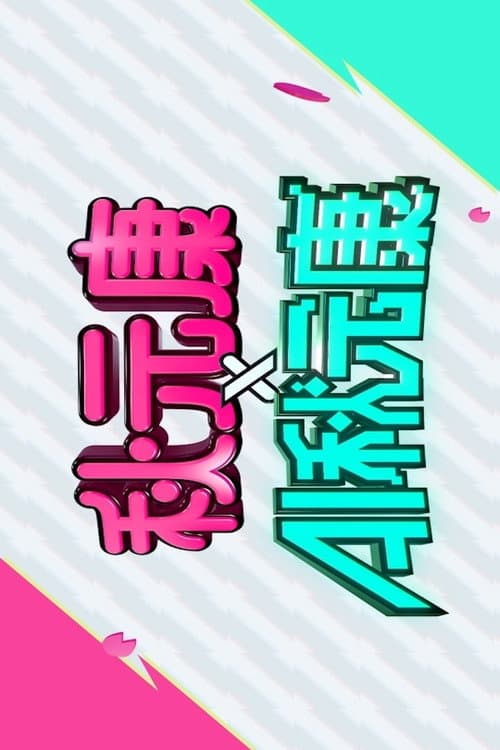 秋元康 × AI秋元康 Season 1 poster
