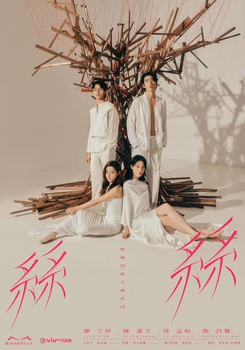 瑪嘉烈與大衛系列 絲絲 Season 1 poster