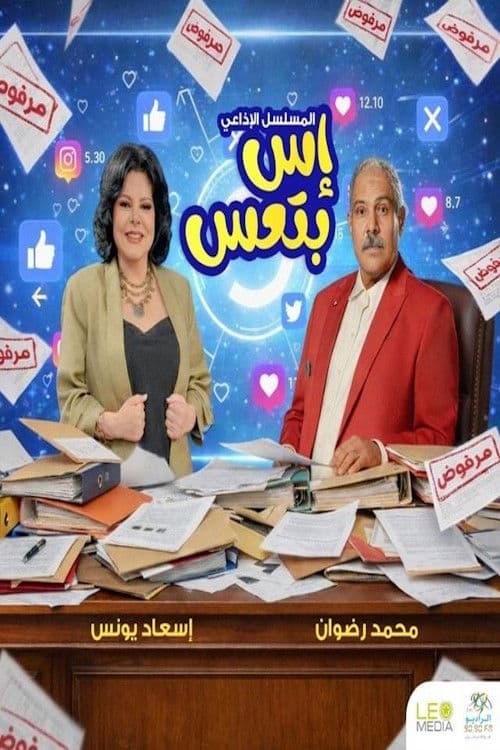 إس بتعس Season 1 poster