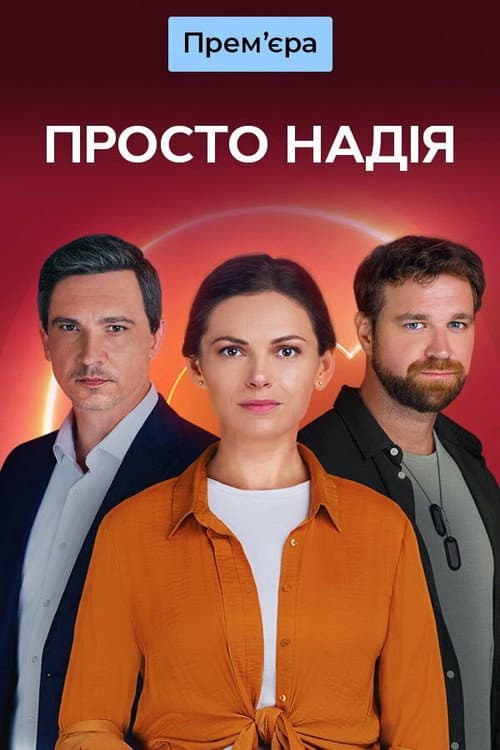 Просто Надія Season 2 poster