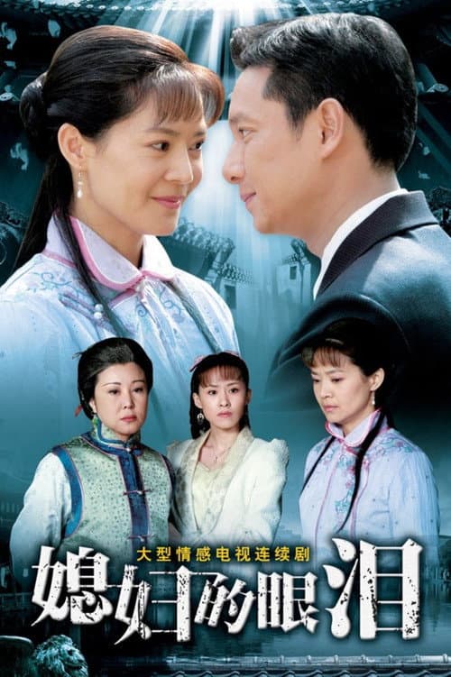 媳妇的眼泪 Season 1 poster
