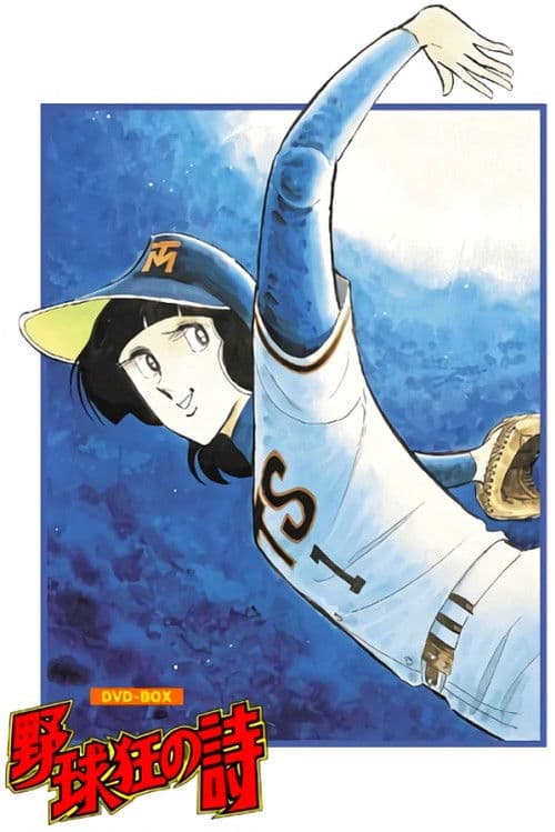 Song of Baseball Enthusiasts Season 1 poster