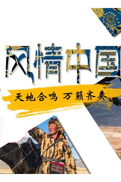 Charm of China Season 1 poster