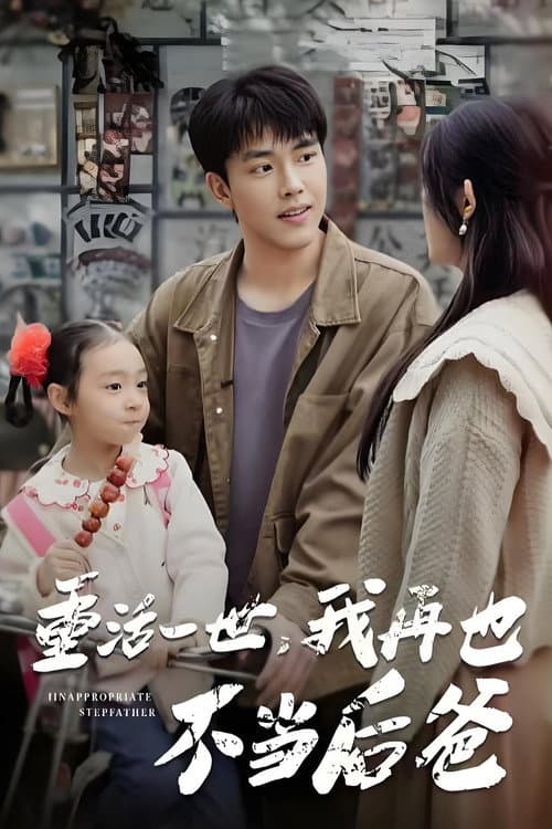 重活一世，我再也不当后爸 Season 1 poster