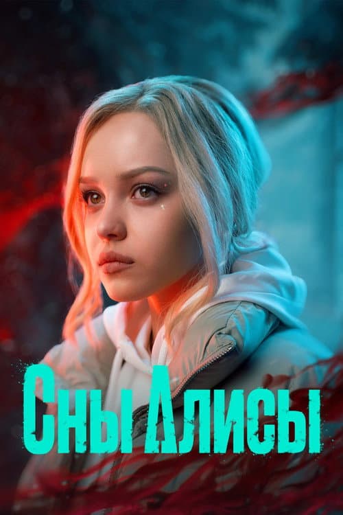 Alice's Dreams Season 1 poster