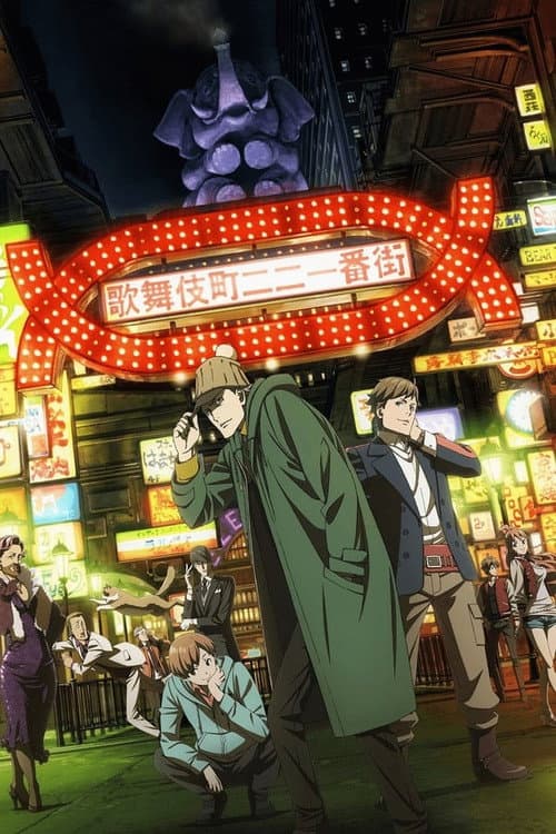 Case File N° 221: Kabukicho Season 1 poster