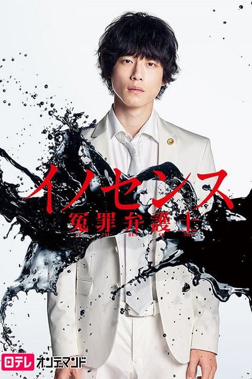 Innocence, Fight Against False Charges Season 1 poster
