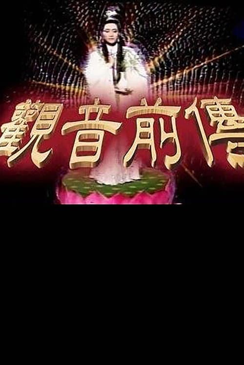 观音前传 Season 1 poster