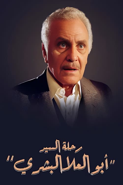 Mr. Abo El-Ela El-Beshry's Journey Season 1 poster