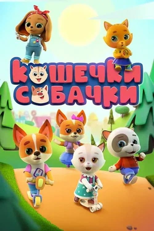 Кошечки-Собачки Season 2 poster