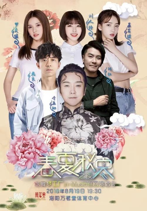 春夏秋冬之夜 炫舞梦工厂in-Music巡回演唱会洛阳站 Season 1 poster