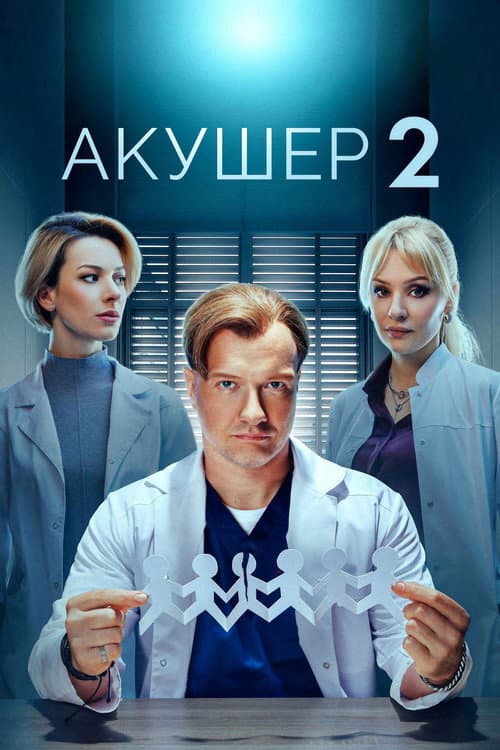 Акушер Season 2 poster