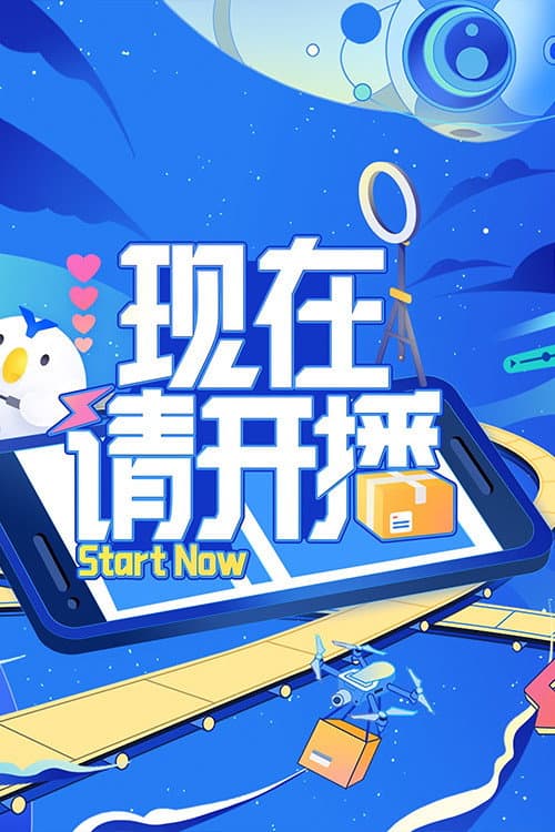 现在请开播 Season 1 poster