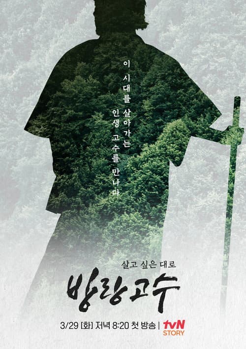 방랑고수 Season 1 poster