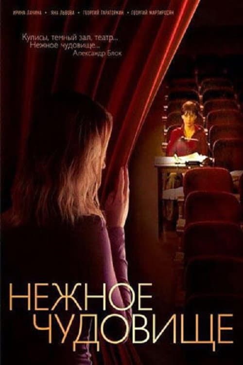 Нежное чудовище Season 1 poster