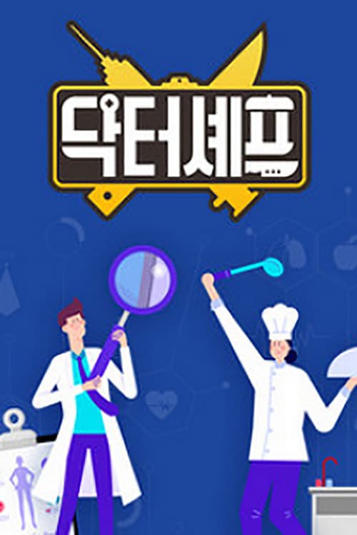 닥터셰프 Season 1 poster
