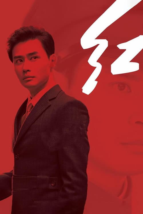 红 Season 1 poster