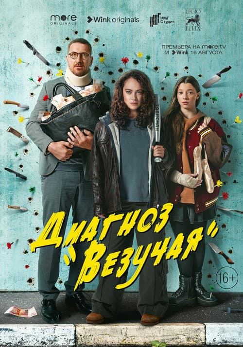 Diagnosis is «Lucky» Season 1 poster