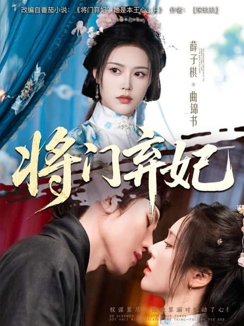 将门弃妃 Season 1 poster