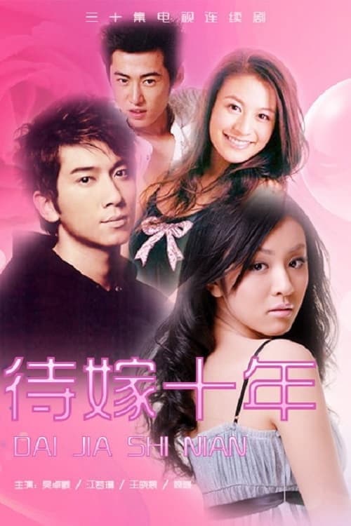 待嫁十年 Season 1 poster