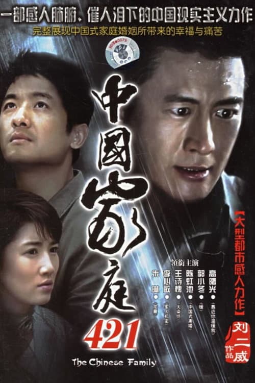 中国家庭421 Season 1 poster
