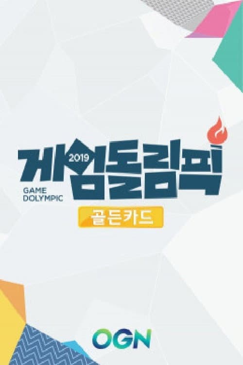 게임돌림픽 Season 2 poster