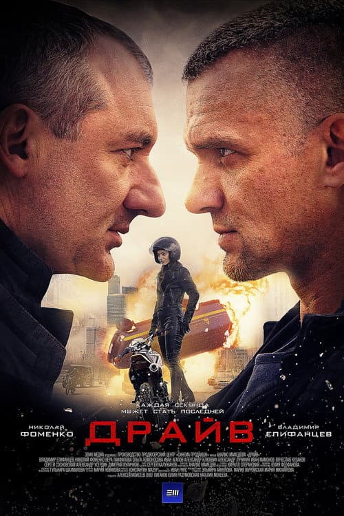 Драйв Season 1 poster