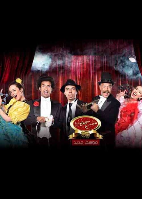 Theater Misr Season 6 poster